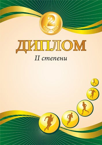 диплом ii степени