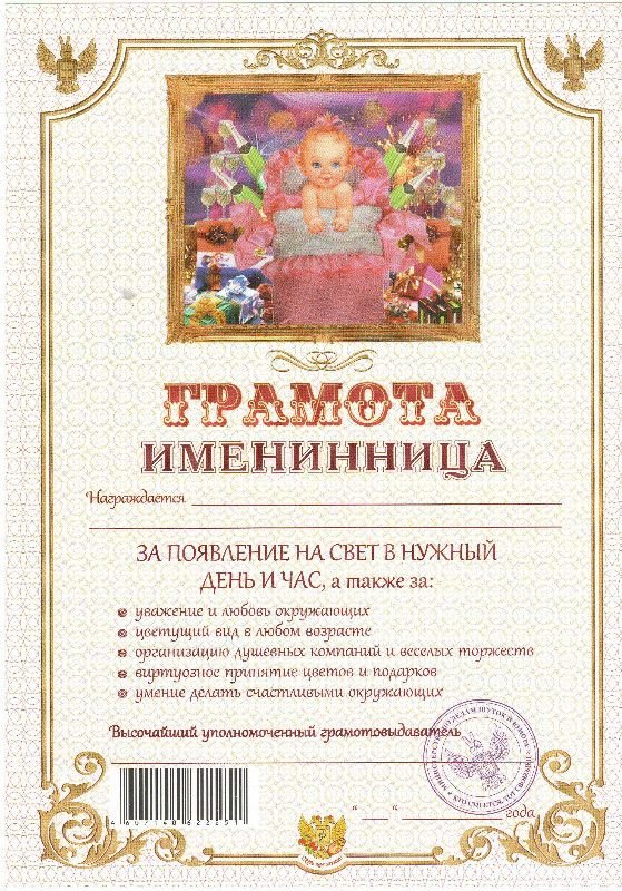 диплом именинницы