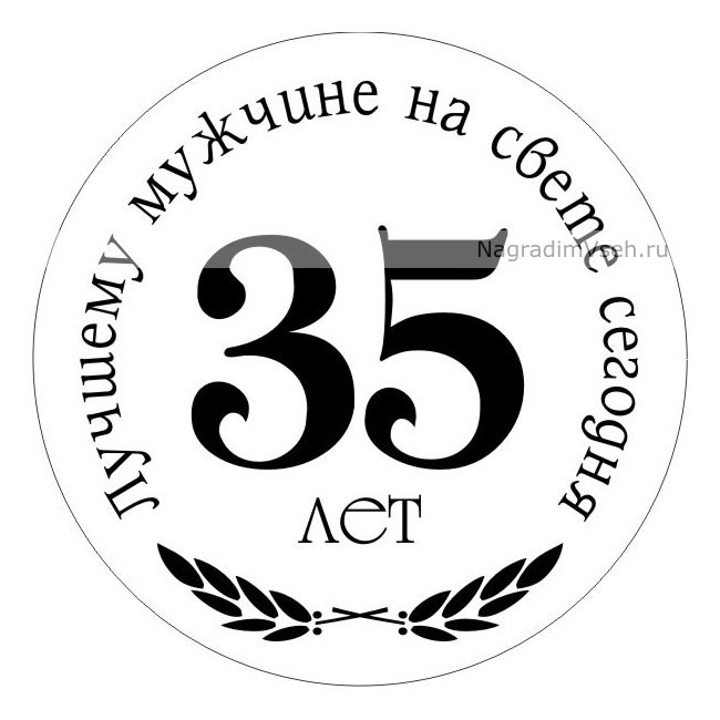 юбилей 35