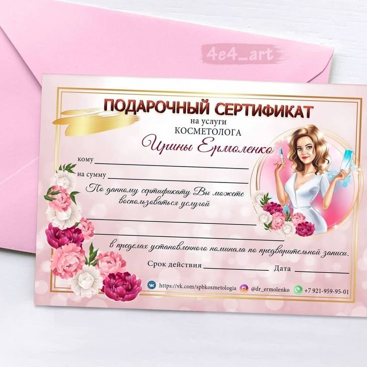 Сертификат на косметические услуги