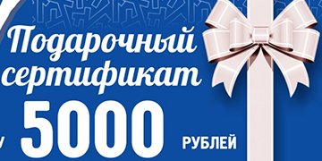 Подарочный сертификат на 5000 рублей