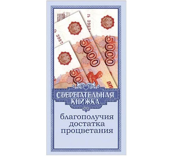 сберегательная книжка конверт для денег