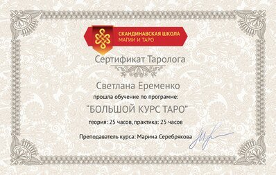 Сертификат таролога