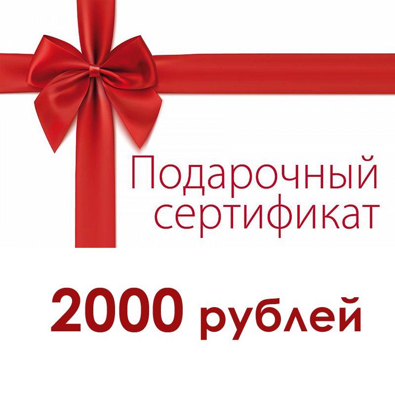 Подарочный сертификат на 5000