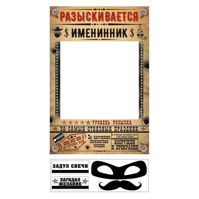 Разыскивается именинник