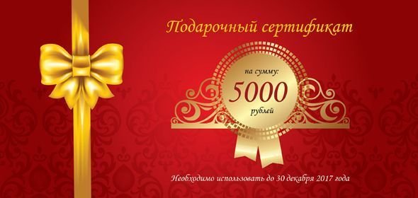 Сертификат на 5000 руб