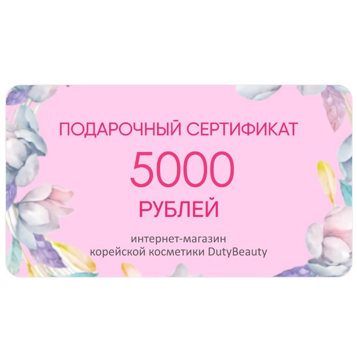 Подарочный сертификат на 5000 рублей