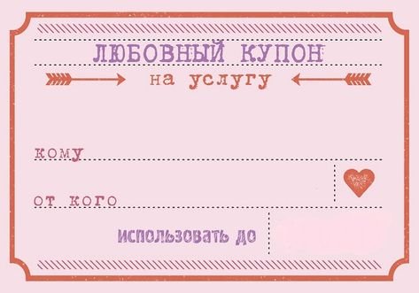 Купоны желаний для мужа