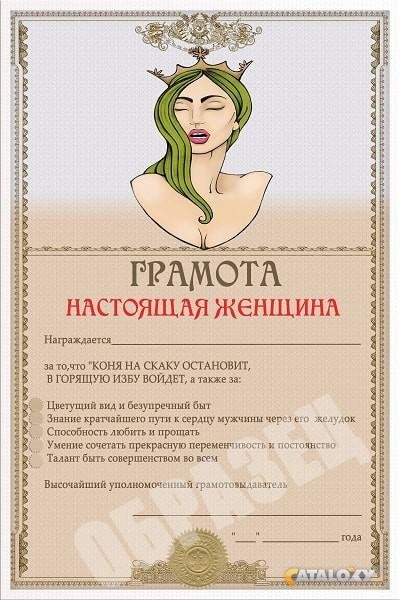 Шуточная грамота женщине