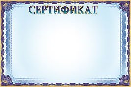 Сертификат пустой