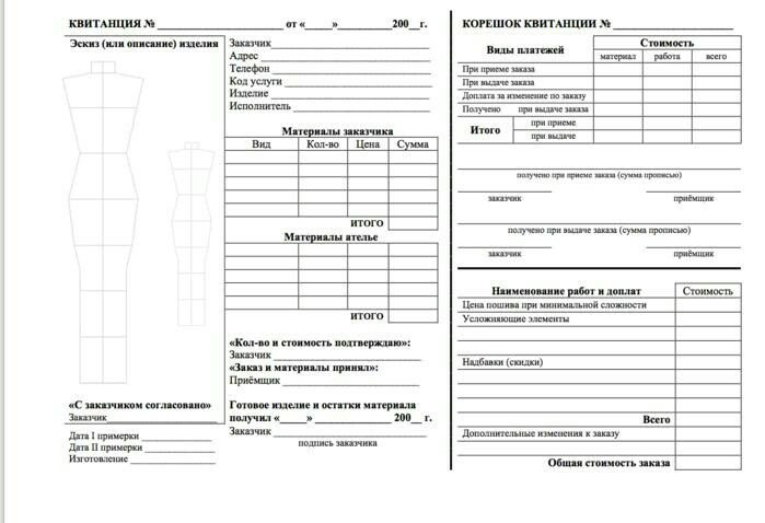 Квитанция для ателье по пошиву одежды