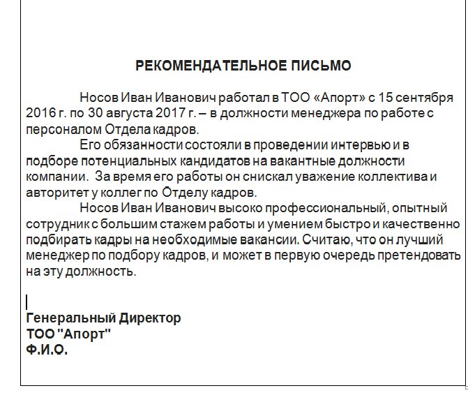 Как написать рекомендации сотруднику образец