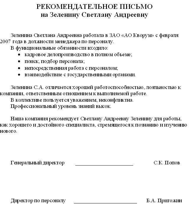 Как написать письмо рекомендацию образец