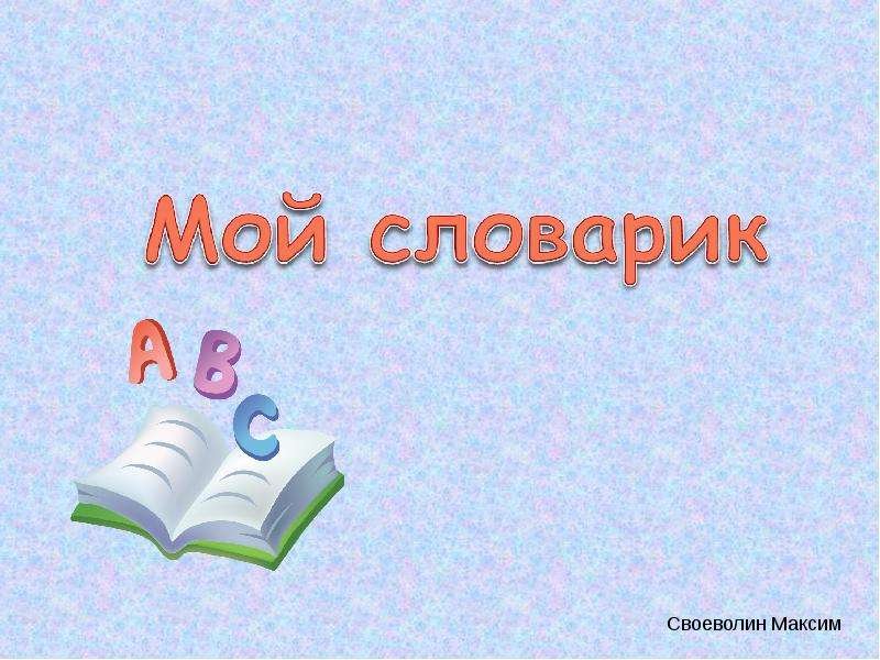 обложка словарик