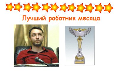 Лучшийструдник сесяца