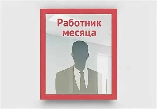 Лучшийструдник сесяца