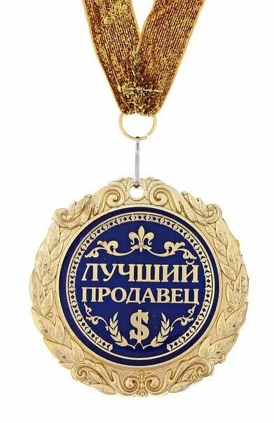 Орден лучшему продавцу