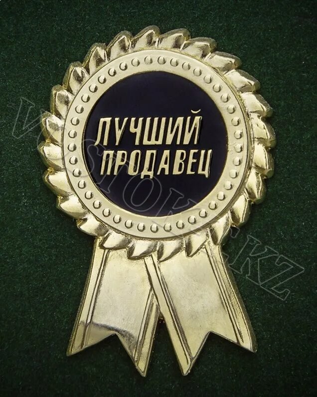 Медаль лучший продавец