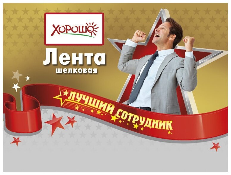 Лучший сотрудник плакат
