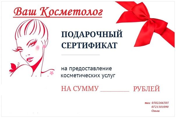 Сертификат на косметологические услуги