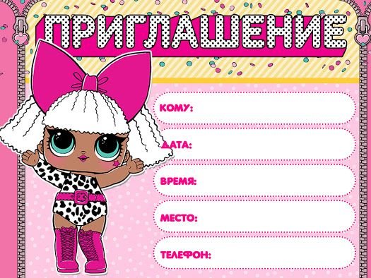 Приглашение на день рождения ребенка ЛОЛ