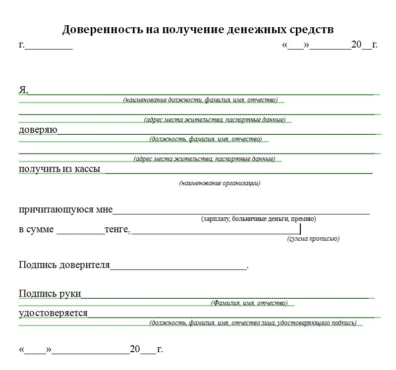 Как заполнять доверенность на получение денежных средств