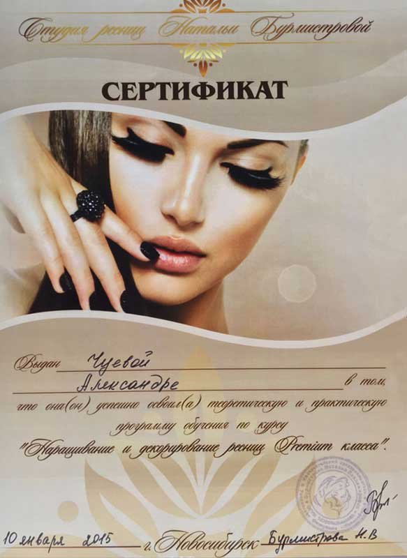 Сертификат lashmaker