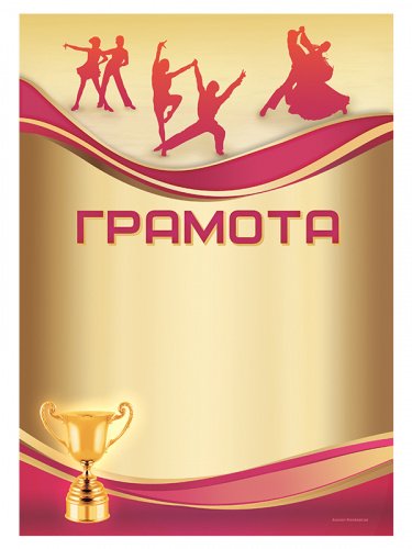 Грамота танцы