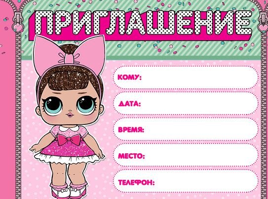 Пригласительные в стиле ЛОЛ