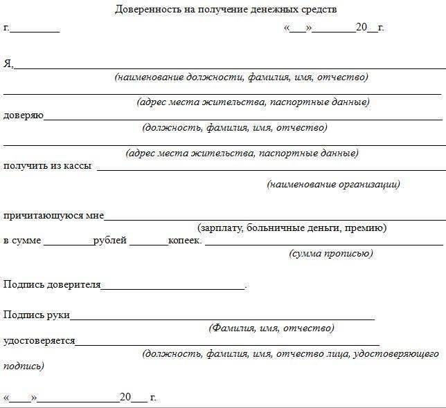 Как написать доверенность на получение денежных средств образец