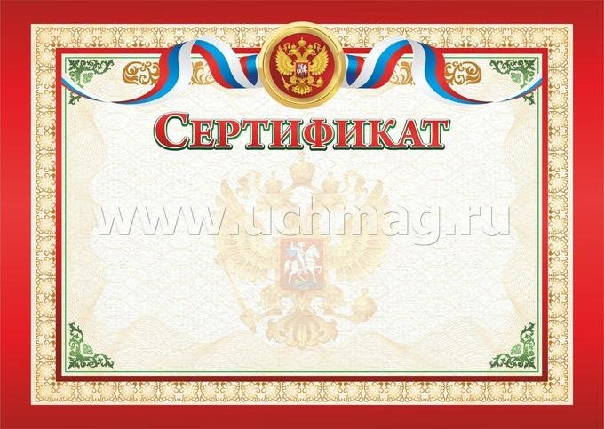 Сертификат рф