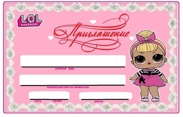 Приглашение на день рождения ребенка ЛОЛ