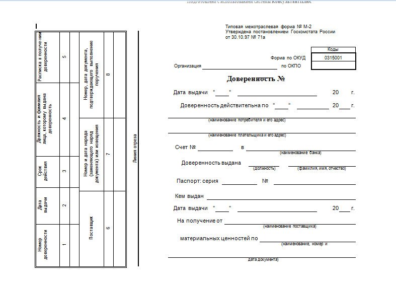 Доверенность (типовая межотраслевая форма n м-2а) (ОКУД 0315002)