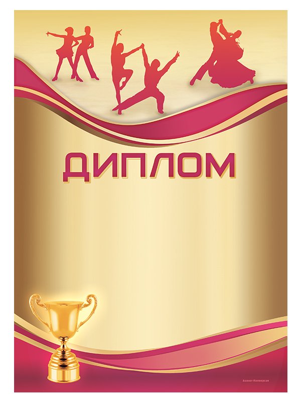 Грамота танцы