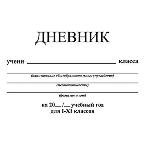 подпись дневника школьника