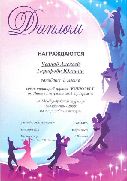 Диплом танцевального конкурса