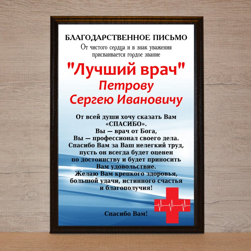 Благодарственное письмо медикам