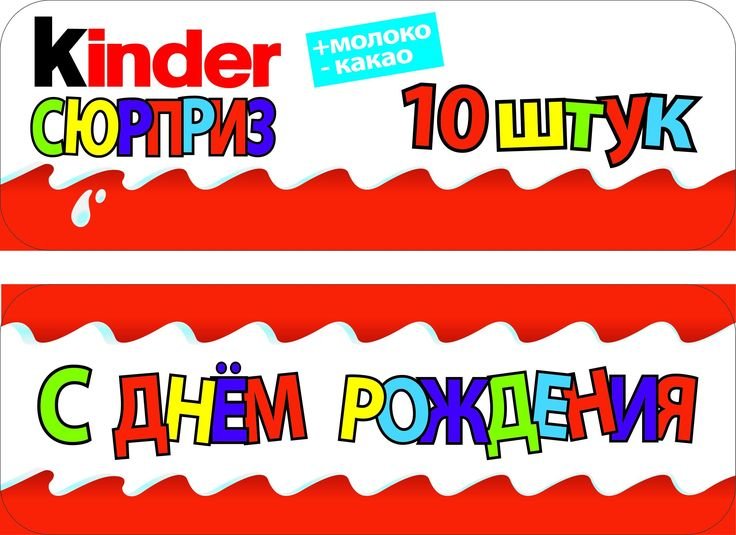 Надпись 'Киндер Сюрприз С Днем Рождения'