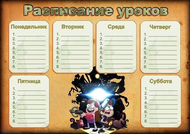 мое расписание