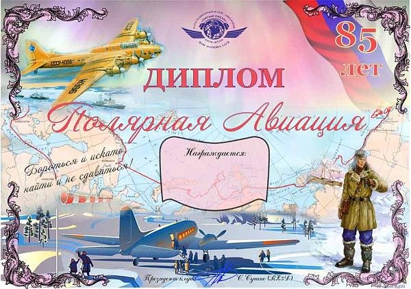 Диплом с самолетом