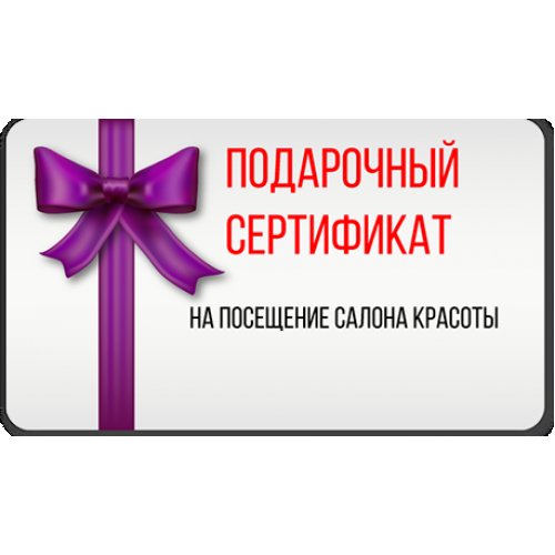 Сертификат на посещение салона красоты