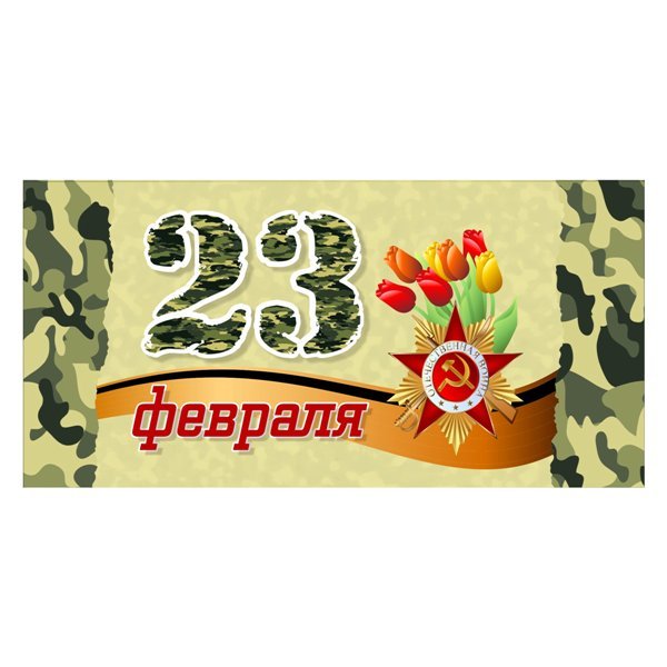 конверты для денег 23 февраля