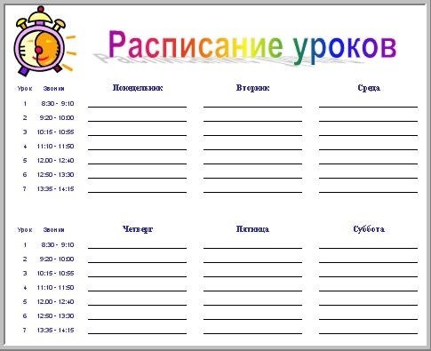 Расписание уроков шаблон