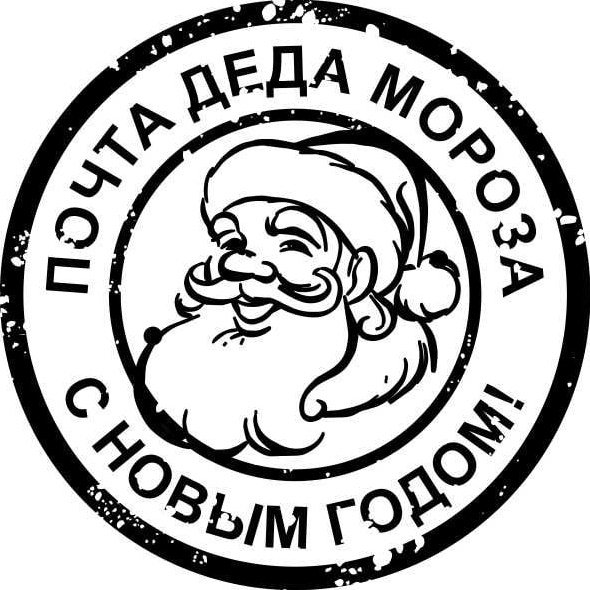 Печать от Деда Мороза