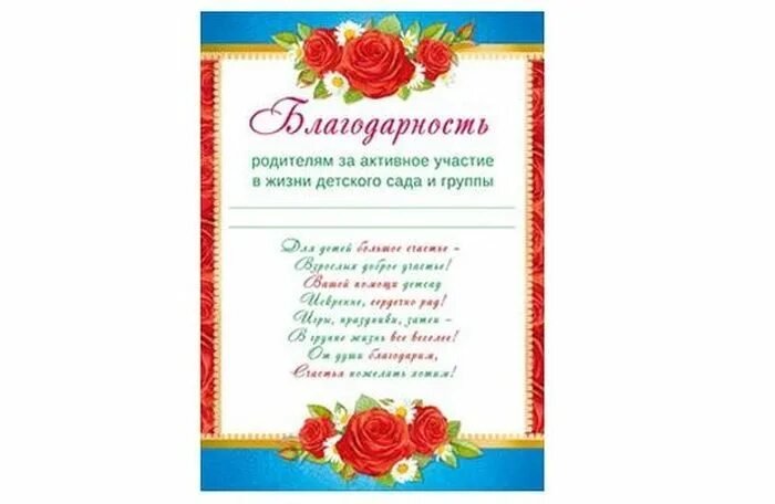 Благодарность родителям в детском саду за участие в жизни группы