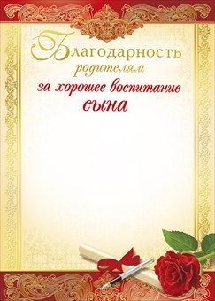 благодарности за хорошее воспитание