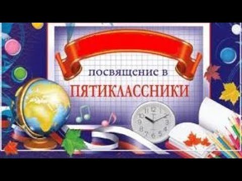 Грамота посвящение в пятиклассники