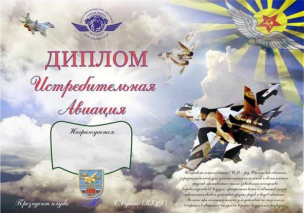 Поздравления с днем истребительной авиации