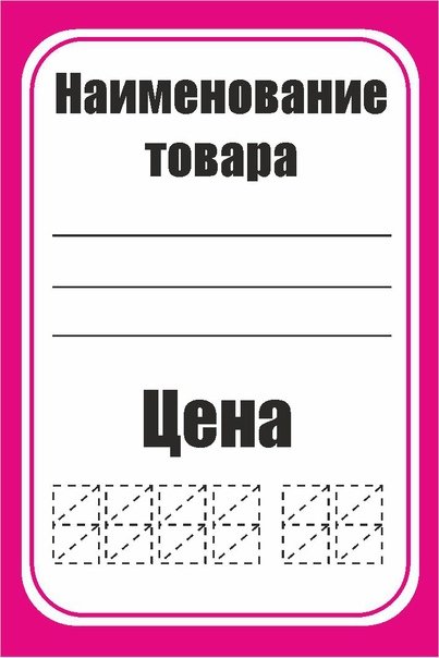 Ценники для магазина шаблон