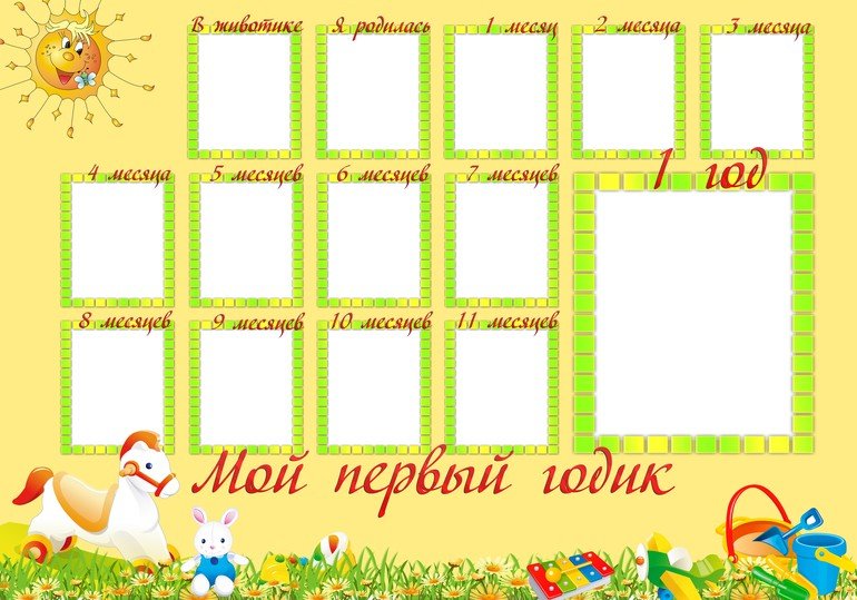 Мой первый годик